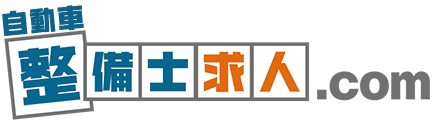 整備士求人